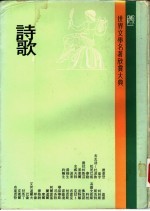 世界文学名著欣赏大典  诗歌  第3册