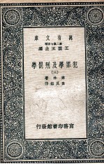 犯罪学及刑罚学  3