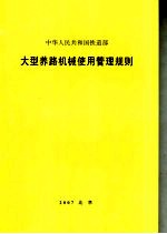 大型养路机械使用管理规则