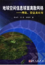 地球空间信息球面离散网格  理论、算法及应用