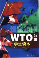 WTO知识学生读本