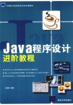 Java程序设计进阶教程