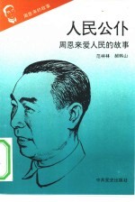 《周恩来的故事》之六  人民公仆——周恩来爱人民的故事