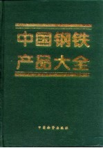 中国钢铁产品大全  上