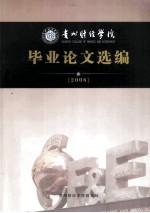 贵州财经学院  毕业论文选编2008