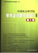 中国社会科学院学术咨询委员会集刊  2007第3辑