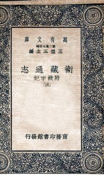 国学基本丛书  卫藏通志  4