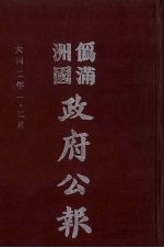 伪满洲国政府公报  第5册  影印本