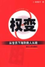 权变  从官员下海到商人从政