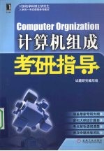 Computer Orgnization计算机组成考研指导