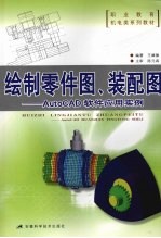 绘制零件图、装配图  AUTOCAD软件应用实例