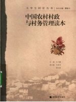 中国农村村政与村务管理读本