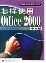 怎样使用Office 2000中文版