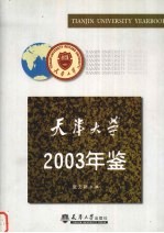 天津大学年鉴  2003