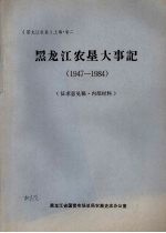 《黑龙江农垦》上编·卷二  黑龙江农垦大事记  （1947-1984）