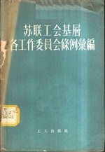 苏联工会基层各工作委员会条例汇编