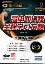 高中新课程全程学习方略  语文  先秦诸子选读  配人教版