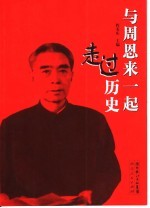 与周恩来一起走过历史