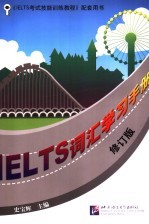 IELTS词汇学习手册  修订版