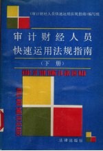 审计财经人员快速运用法规指南  下