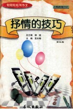 轻轻松松写作文丛书  抒情的技巧  中学卷