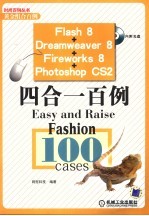 Flash 8+Dreamweaver 8+Fireworks 8+Photoshop CS2四合一百例