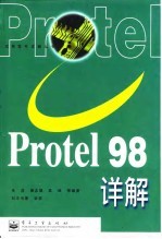 Protel 98详解