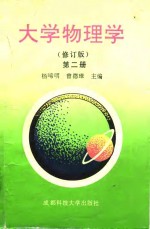 大学物理学  第2册