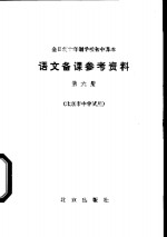 语文备课参考资料  第6册  北京市中学试用