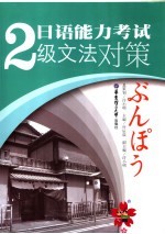 日语能力考试2级文法对策