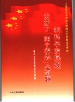 把科学发展观贯彻穿于“两个率先”全过程  江苏领导干部学习贯彻科学发展观论文选