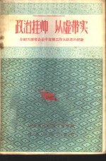 政治挂帅以虚带实  介绍天津市企业中宣传工作大跃进的经验