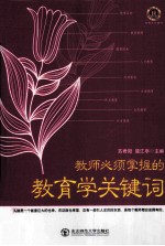 教师必须掌握的教育学关键词