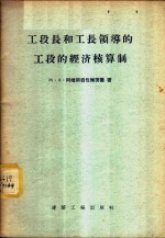 工段长和工长领导的工段的经济核算制