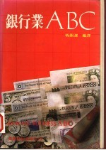 银行业ABC