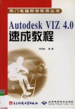 Autodesk VIZ 4.0速成教程