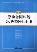 新编劳动合同纠纷处理依据小全书