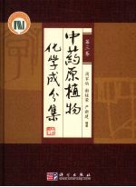 中药原植物化学成分集  第3卷