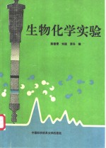 生物化学实验