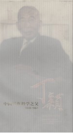 中国稻作科学之父  丁颖  1888－1964