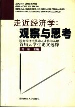 走近经济学：观察与思考  国家经济学基础人才培养基地首届大学生论文选粹