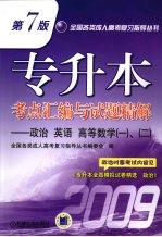 专升本考点汇编与试题精解  政治、英语、高等数学（一）、（二）