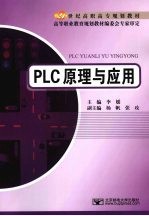 PLC原理与应用