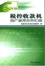 税控收款机推广应用文件汇编