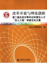 改革开放与理论创新  第二届北京中青年社科理论人才“百人工程”学者论坛文集