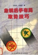 象棋后手布局取势技巧