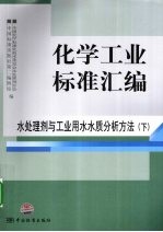 2009化学工业标准汇编  水处理剂与工业用水水质分析方法  下