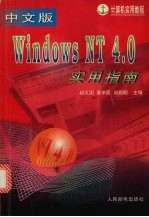 Windows NT4.0实用指南