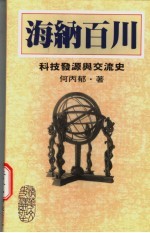 海纳百川  科技发源与交流史