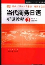 高职：当代商务日语听说教程  中级  上  教学参考